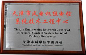 瑞能电气获批成为天津市唯一一家风电机组电控系统技术工程中心