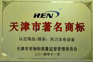 瑞能电气“REN®”商标荣获“天津市著名商标”称号
